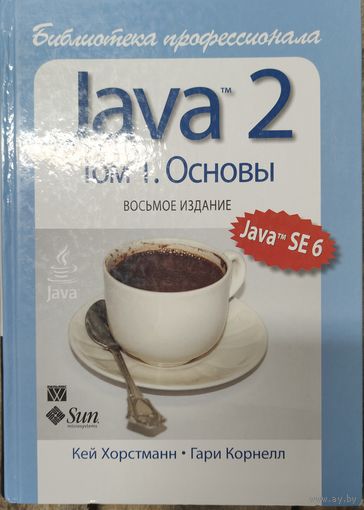 Java 2. Том 1