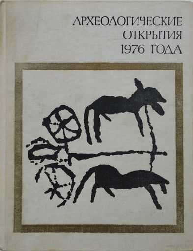 Археологические открытия 1976 года