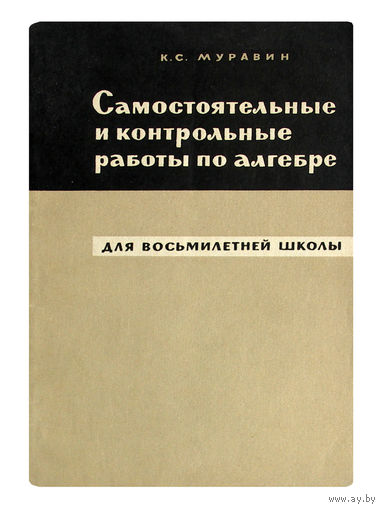 К.С. Муравин. Самостоятельные и контрольные работы по алгебре.