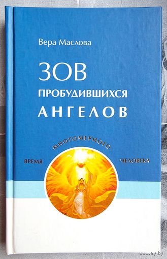 Зов пробудившихся ангелов. Время многомерного человека. Вера Маслова