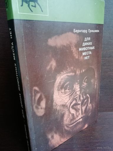 Б.Гржимек Для диких животных места нет