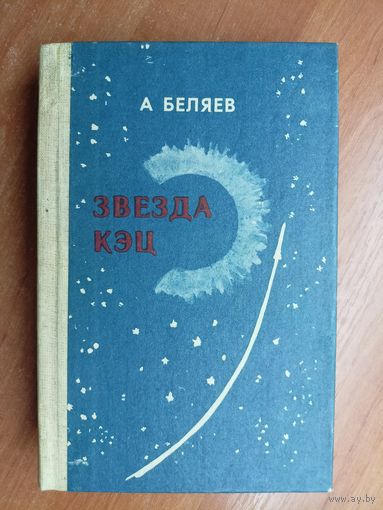 Александр Беляев "Звезда Кэц"