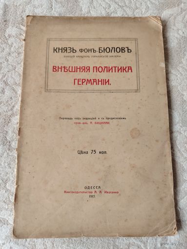 Старинная книга " Князь Фон Бюлов бывший канцлер Германской империи, внешняя политика Германии", издание 1915 года Одесса