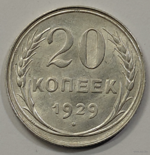 20 копеек 1929 UNC