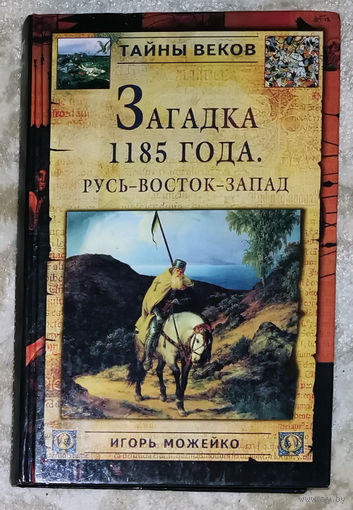 Загадка 1185 года. Русь-Восток-Запад.