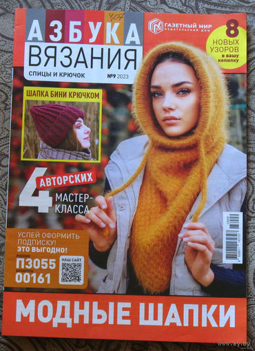 Журнал Азбука вязания номер 8 2022 номера 3,4,5,9 2023 номер 1 2024