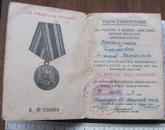 Удостоверение За победу над Японией Климович