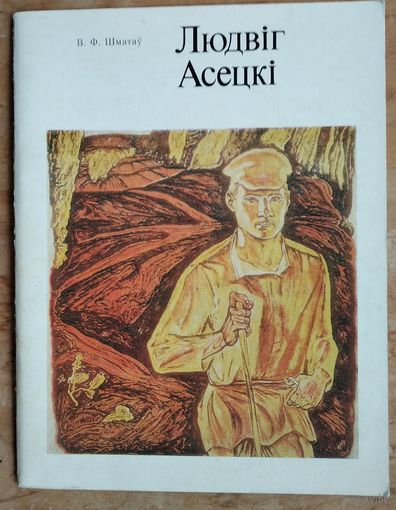 В. Ф. Шматаў. Людвіг Асецкі.