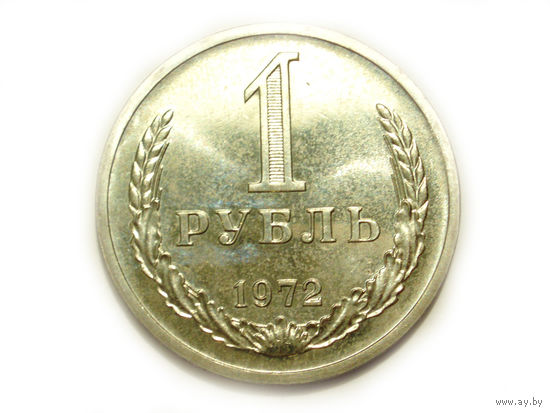 1 рубль 1972 UNC Люкс!