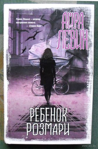 Ребенок Розмари.  Айра Левин. Серия Вселенная Стивена Кинга. 2020.