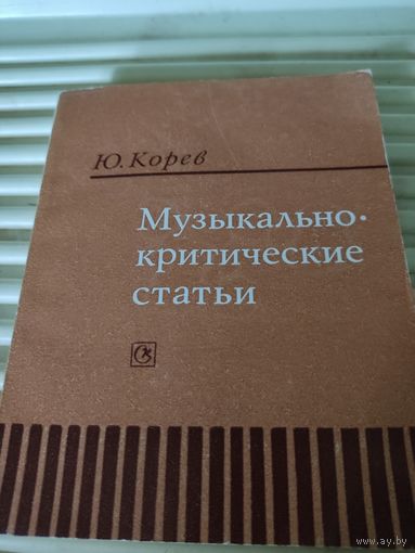 Ю.Корев  Музыкально-критические статьи