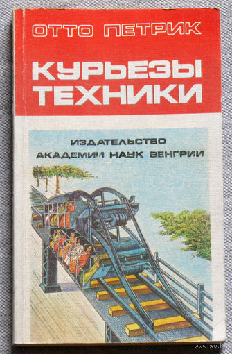 Отто Петрик Курьёзы техники.
