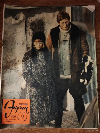 Журнал Советский экран 9/1968