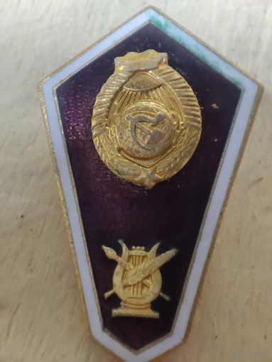 ЗНАК СССР ромб поплавок - Среднее Художественное и Музыкальное Образование