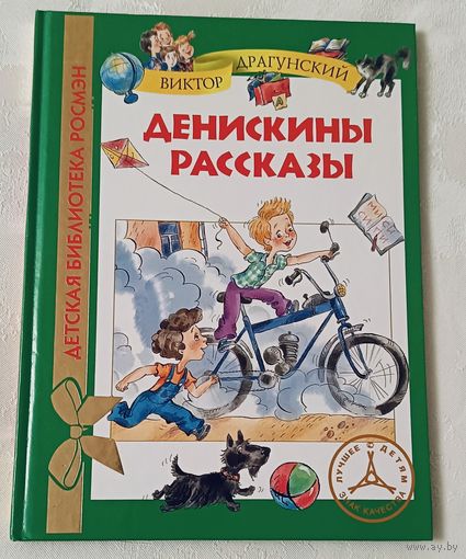 Драгунский Виктор. Денискины рассказы.  2012