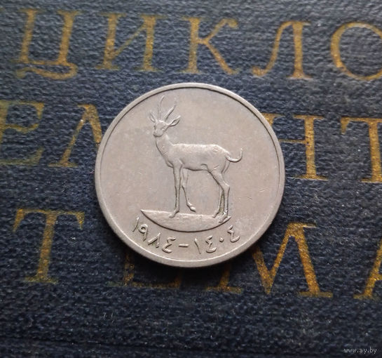 25 филсов 1984 ОАЭ Объединенные Арабские Эмираты #01