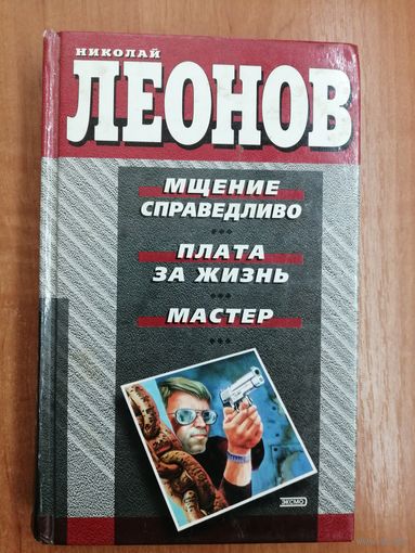 Николай Леонов "Мщение справедливо. Плата за жизнь. Мастер"