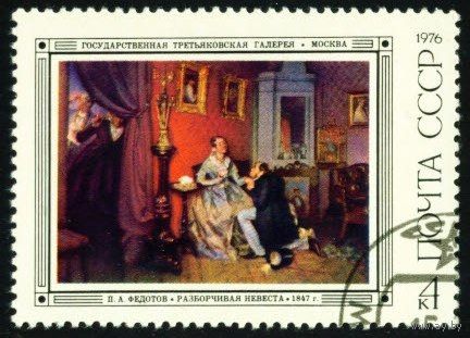 П. Федотов СССР 1976 год 1 марка