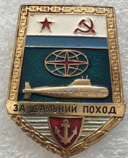 ЗА ДАЛЬНИЙ ПОХОД ВМФ СССР ПОДВОДНАЯ ЛОДКА
