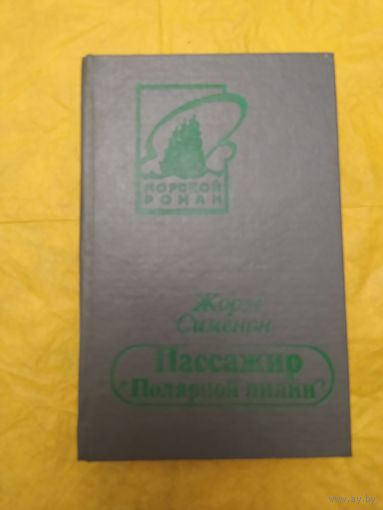 Ж. Сименон. Пассажир "Полярной лилии"