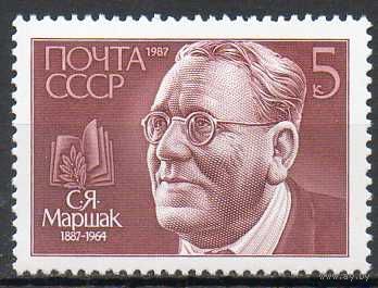 С. Маршак СССР 1987 год (5886) серия из 1 марки