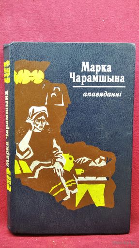Марка Чарамшына. Апавяданні