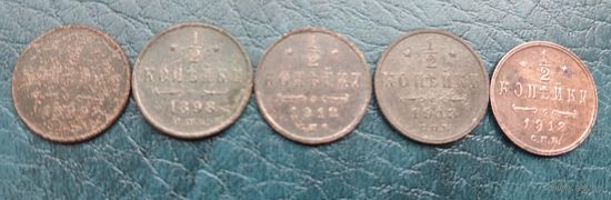 1/2 копейки. 1898,1999,1912,1913.
