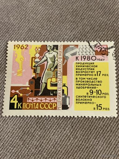 СССР 1962. Увеличение химической продукции. Марка из серии