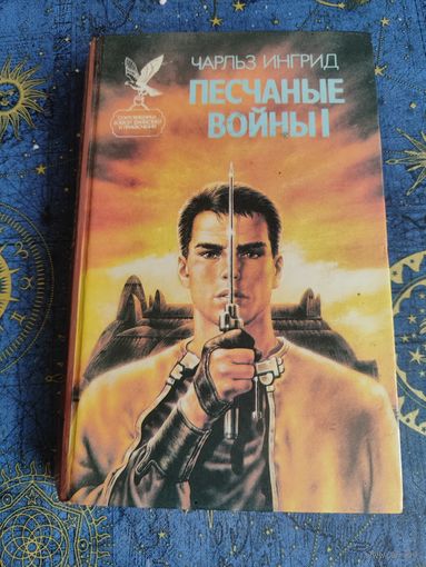 Песчаные войны