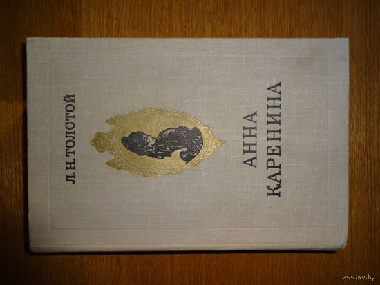 Л.Толстой - Анна Каренина
