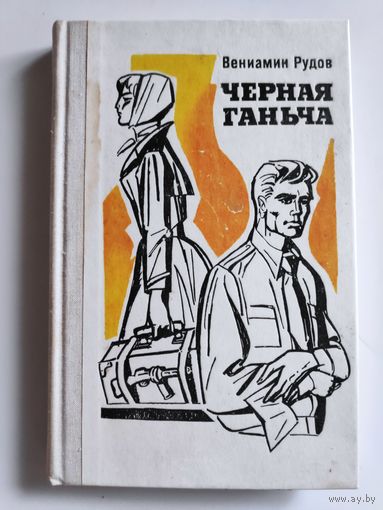 Вениамин Рудов. Черная Ганьча.