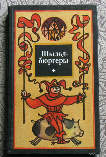 Шыльд-бюргеры.Па-нямецку пачуу, па-беларуску збаяу Анатоль Клышка.