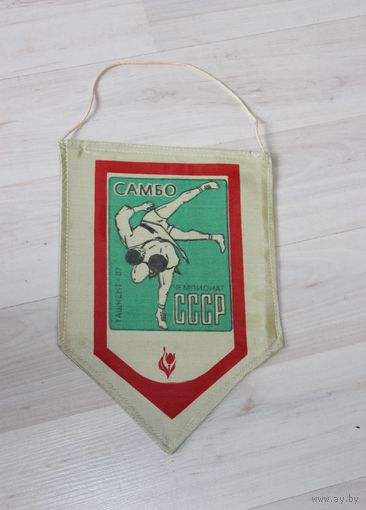Вымпел, чемпионат по самбо, из СССР, Ташкент.