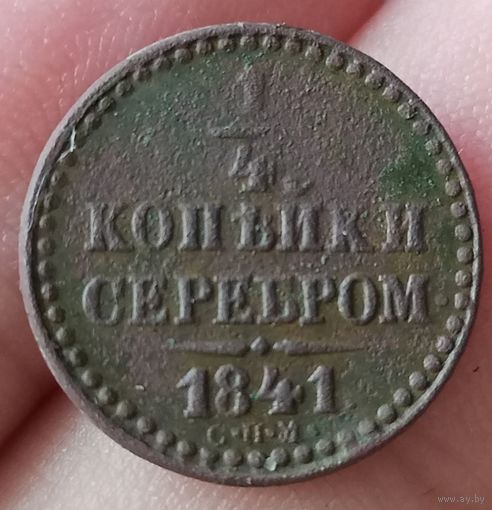 1/4 копейки серебром 1841 года С.П.М.