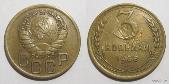 3 копейки 1938