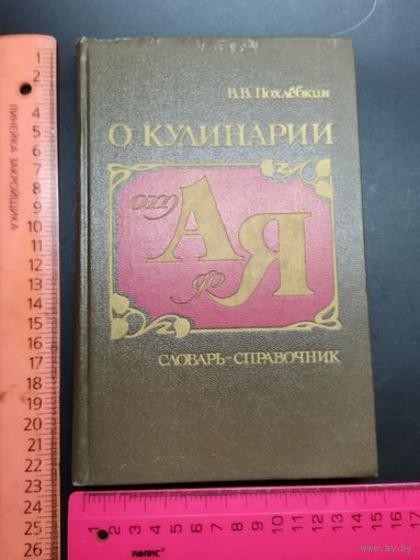 Книга О кулинарии от А до Я. 1988 год.