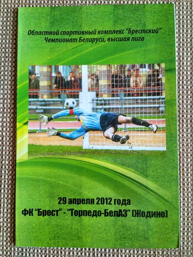 Брест-Торпедо-БелАЗ-29.04.2012