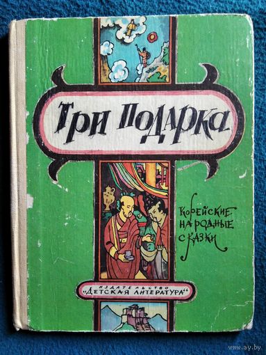 Три подарка. Корейские народные сказки