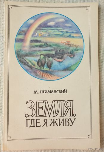Земля, где я живу | Шиманский | Путевые заметки журналиста