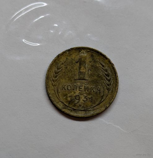 1 копейка ссср 1931