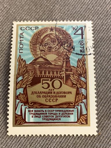 СССР 1972. 50 лет декларации и договора об образовании СССР. Полная серия