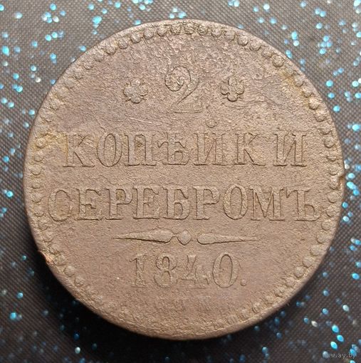 2 копейки 1840 спм распродажа коллекции