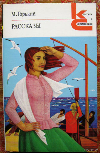 М.Горький "Рассказы" Серия Классики и современники Москва "Художественная литература" 1983
