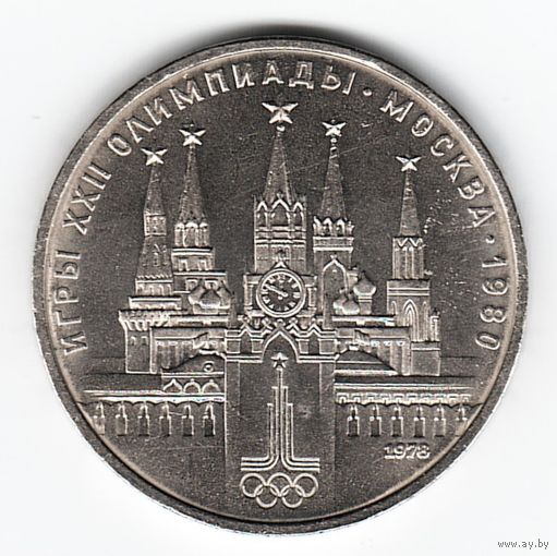 Ошибка 1 рубль 1978 г. Московский кремль Олимпиада 80 _состояние aUNC