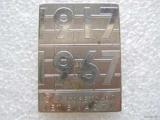 50 лет Советской власти, тяж. металл.