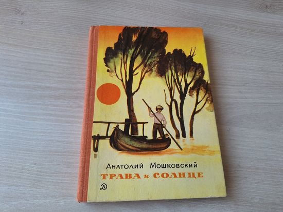 Трава и солнце - Дельфиний мыс - Анатолий Мошковский 1980 рис. Лемкуль