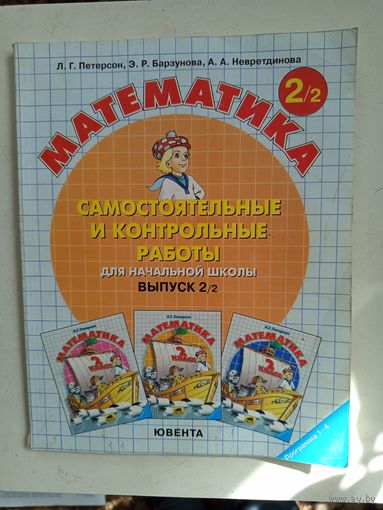 Математика(самостоятельные и контрольные  работы для начальной школы)два выпуска.2009г.