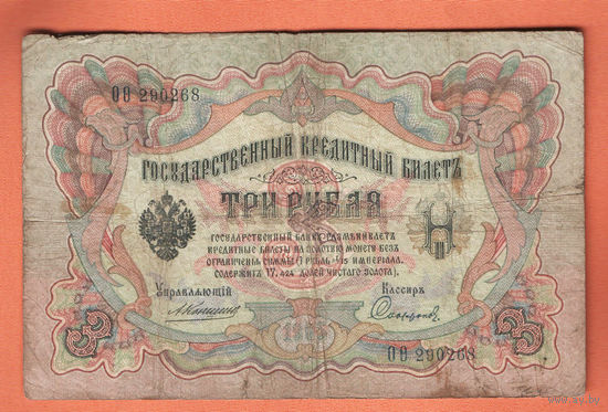 3 рубля 1905 Коншин Сафронов ОО 290268 #0085