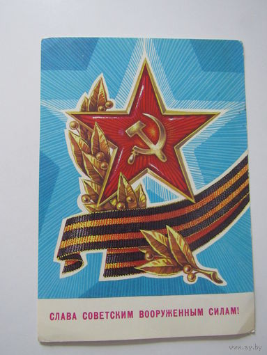 Слава Советским Вооруженным Силам! Ренков 1981