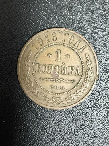 1 копейка 1913 года. Хорошее состояние. С 1 рубля